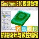 <table><tr><td><font color=blue>Cimatron E10 中文版视频教程 三维机械设计数控编程培训</font></td></tr></table>
